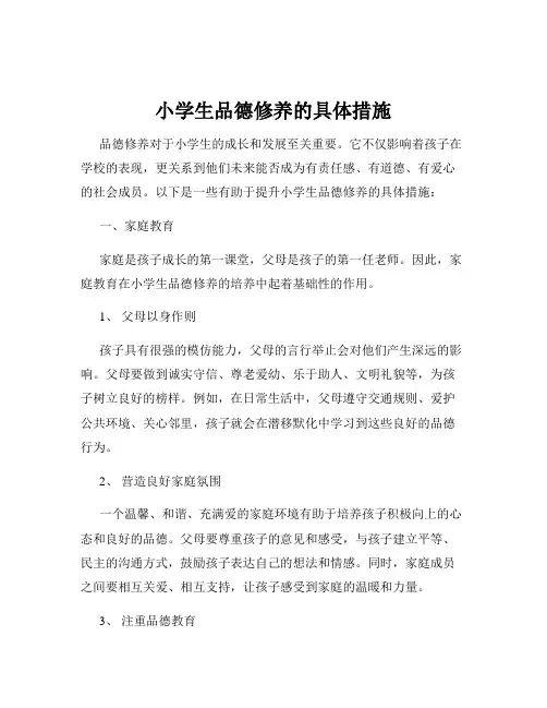 小学生品德修养的具体措施