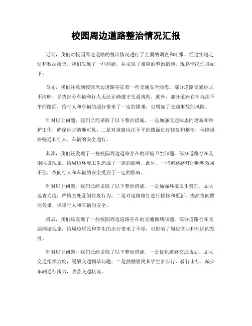 校园周边道路整治情况汇报