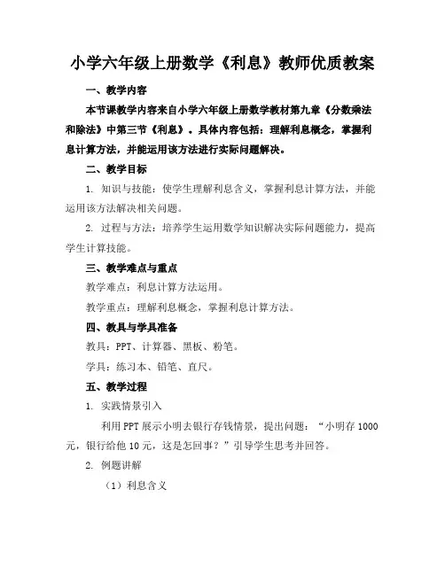 小学六年级上册数学《利息》教师优质教案
