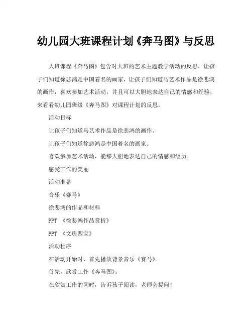 幼儿园大班教案《奔马图》含反思