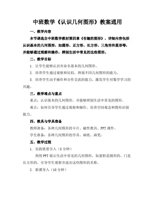 中班数学《认识几何图形》教案通用