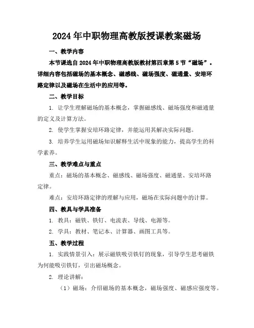 2024年中职物理高教版授课教案磁场