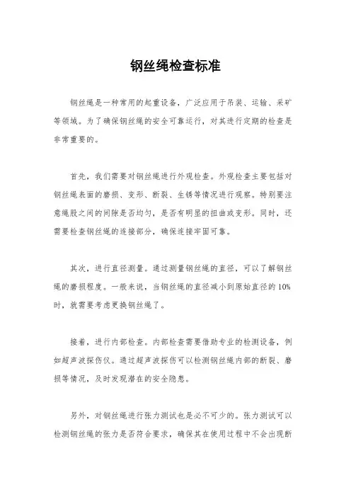 钢丝绳检查标准