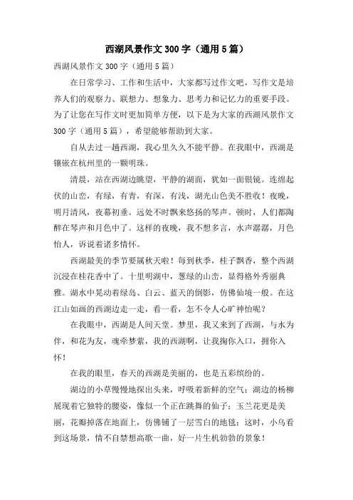 西湖风景作文300字(通用5篇)