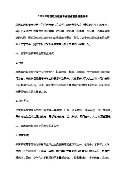 2023年思想政治教育专业就业前景调查报告