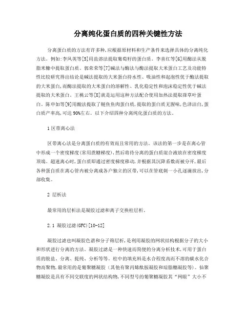 蛋白质分离纯化的方法doc