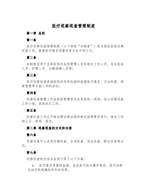 医疗巡视巡查管理制度