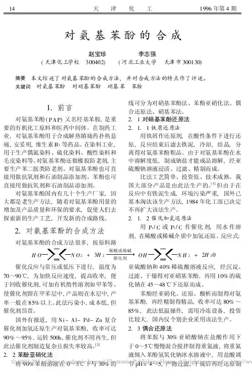 对氨基苯酚的合成