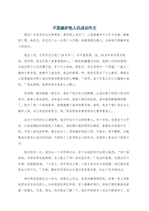 不要嫉妒他人的成功作文