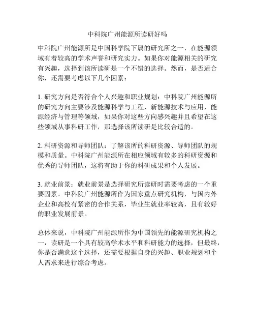 中科院广州能源所读研好吗