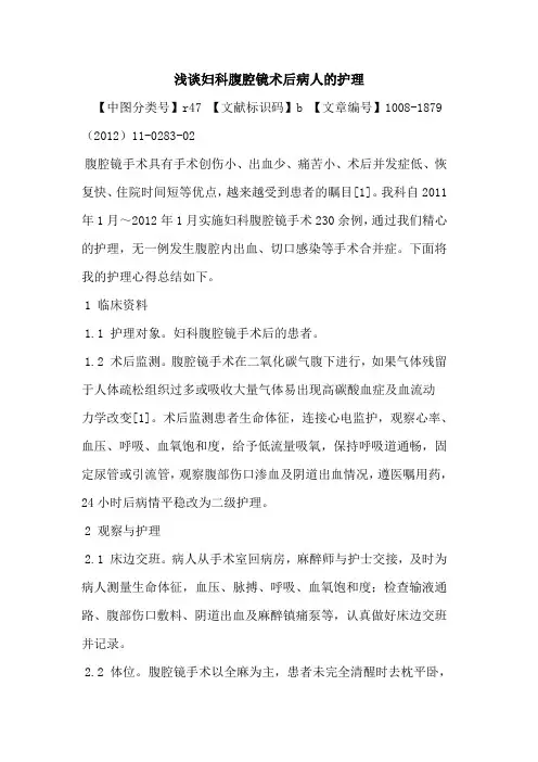 妇科腹腔镜术后病人的护理