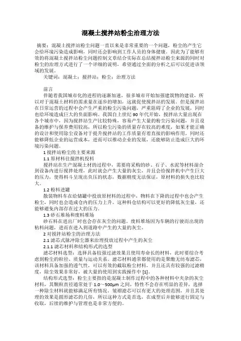 混凝土搅拌站粉尘治理方法