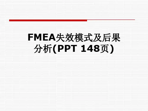 FMEA失效模式及后果分析(PPT 148页)