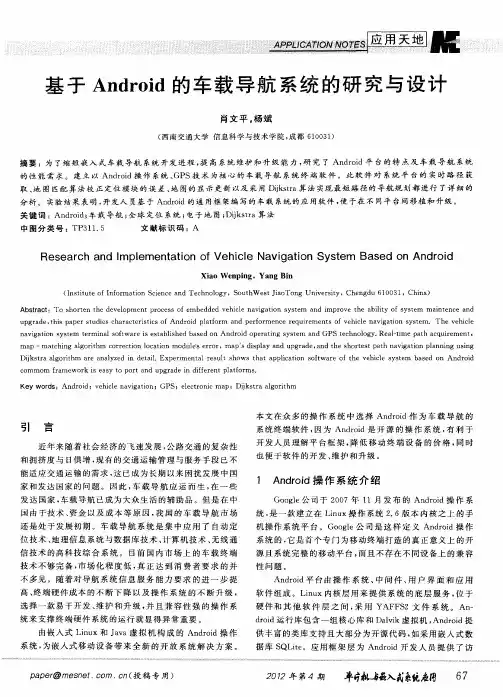 基于Android的车载导航系统的研究与设计