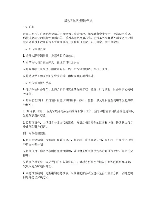 建设工程项目财务制度