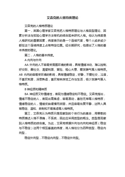 艾森克的人格特质理论