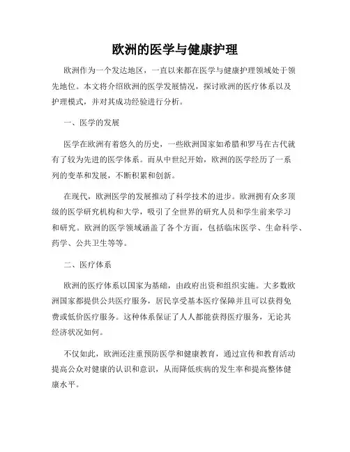 欧洲的医学与健康护理