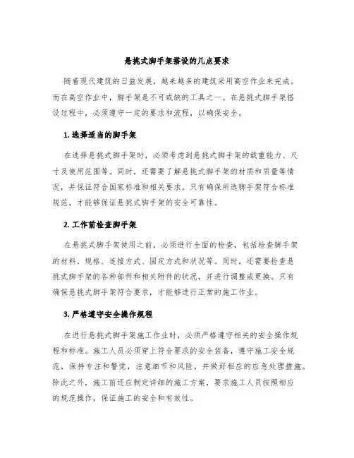 悬挑式脚手架搭设的几点要求