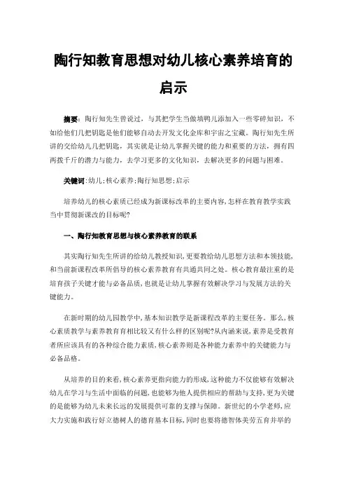 陶行知教育思想对幼儿核心素养培育的启示