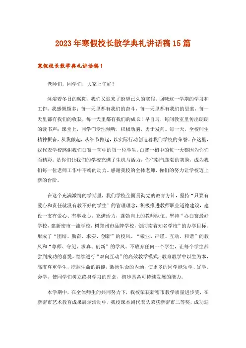 2023年寒假校长散学典礼讲话稿15篇
