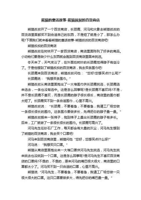 熊猫的童话故事-熊猫叔叔的百货商店
