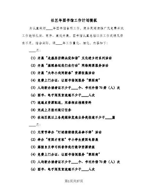 社区年图书馆工作计划模板(8篇)