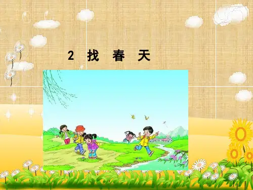 部编教材PPT《找春天》全文课件1