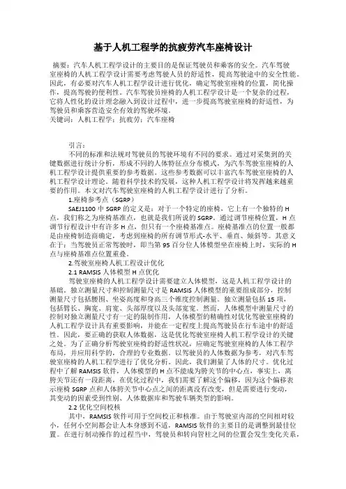 基于人机工程学的抗疲劳汽车座椅设计