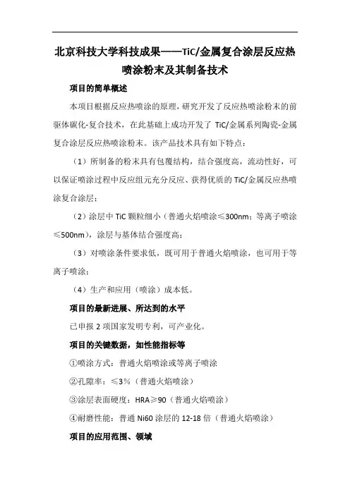 北京科技大学科技成果——TiC金属复合涂层反应热喷涂粉末及其制备技术