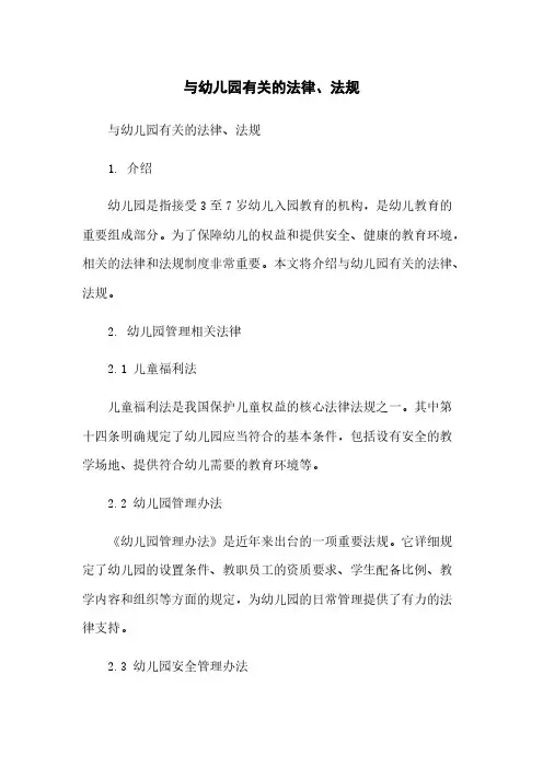 与幼儿园有关的法律、法规简版