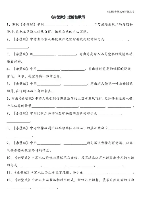 (完整)赤壁赋理解性默写