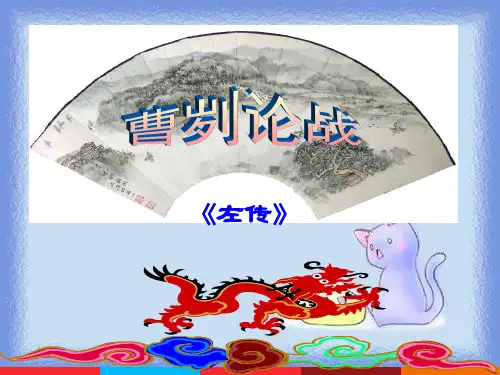 《曹刿论战》ppt