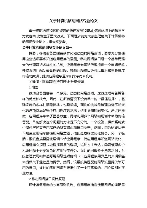 关于计算机移动网络专业论文