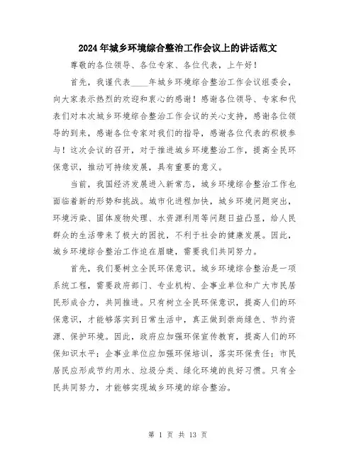 2024年城乡环境综合整治工作会议上的讲话范文(5篇)