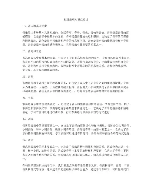 初级乐理知识点总结