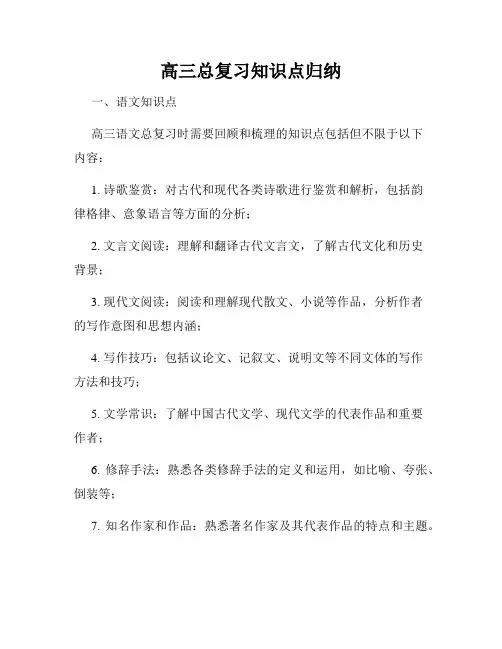 高三总复习知识点归纳