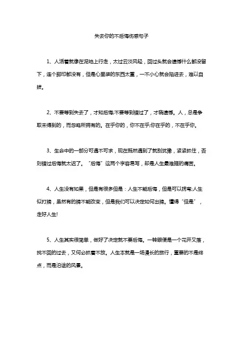 失去你的不后悔伤感句子