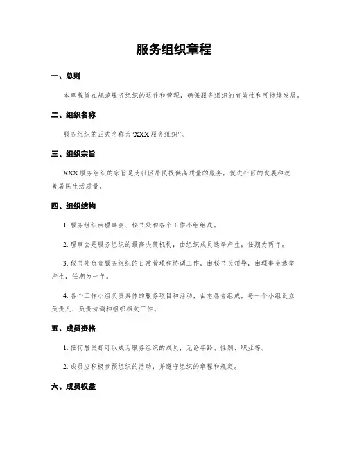 服务组织章程