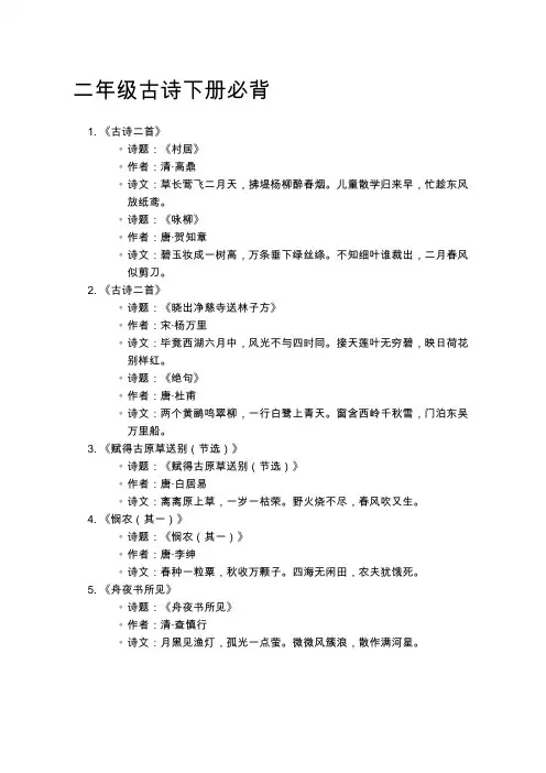 二年级古诗下册必背