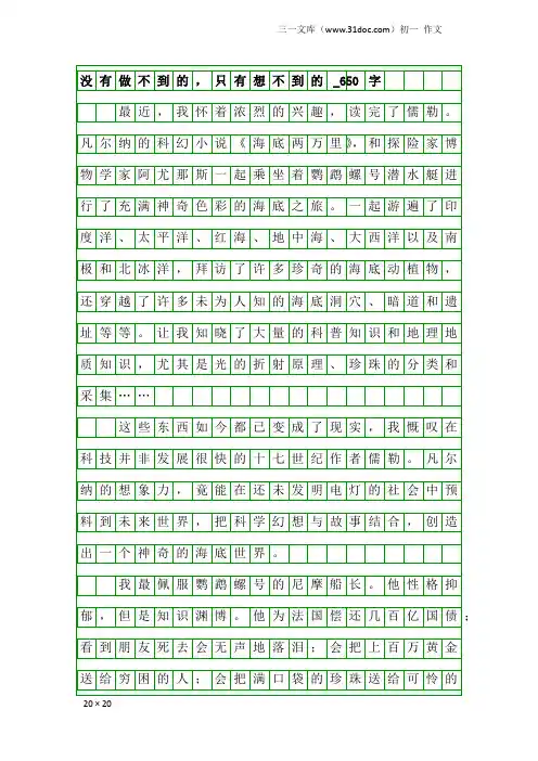 初一作文：没有做不到的,只有想不到的_650字
