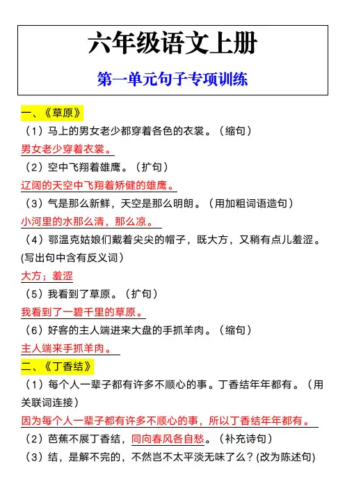 六年级语文上册第一单元句子专项训练
