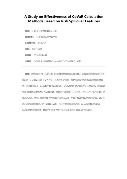 基于风险溢出关联特征的CoVaR计算方法有效性比较及应用