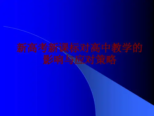 新高考新课标对高中教学的影响与应对策略课件