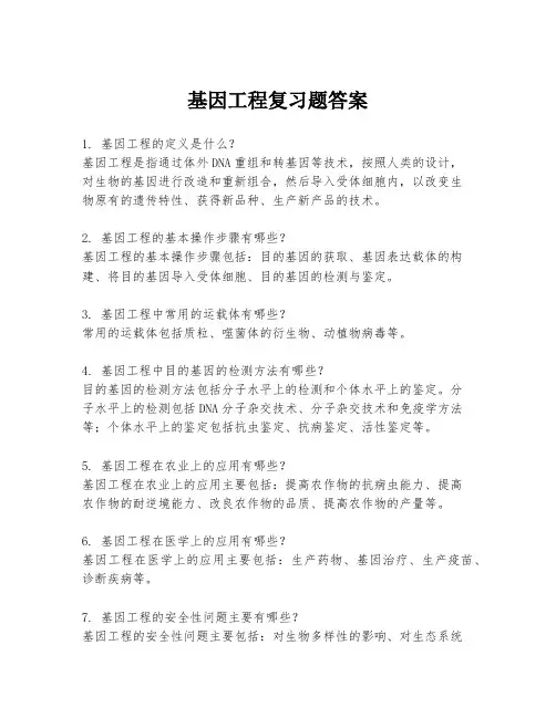 基因工程复习题答案