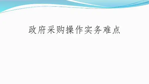 政府采购操作实务难点PPT课件