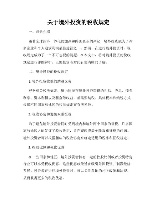 关于境外投资的税收规定