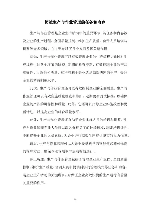 简述生产与作业管理的任务和内容