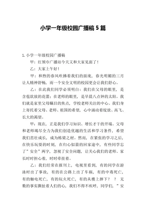 小学一年级校园广播稿5篇