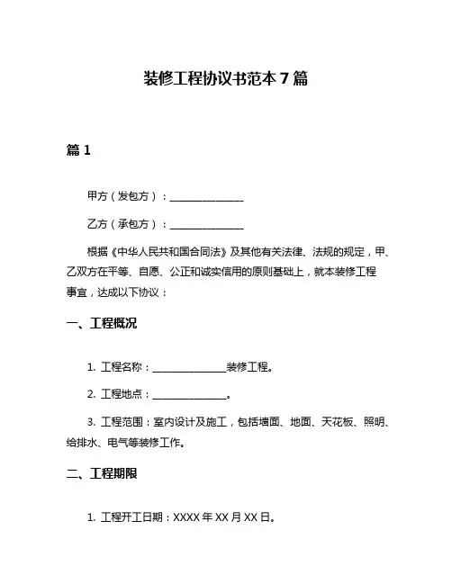 装修工程协议书范本7篇