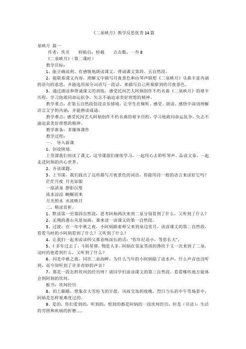 《二泉映月》教学反思优秀14篇